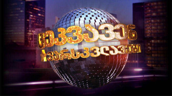  არქტური - ცეკვავენ ვარსკვლავების სპონსორი 