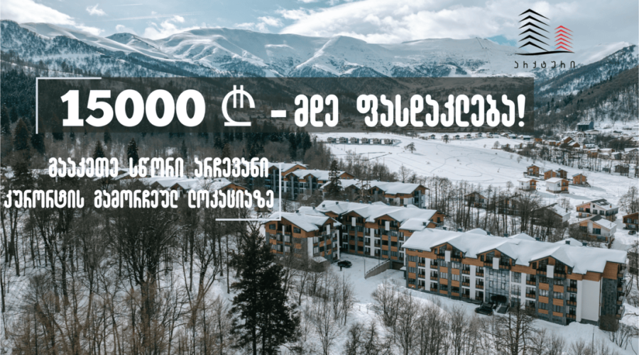  სეზონური ფასდაკლება 